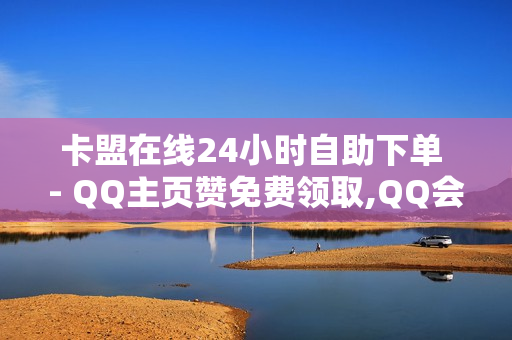 卡盟在线24小时自助下单 - QQ主页赞免费领取,QQ会员总成长值代刷 - 抖音业务下单24小时