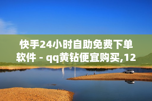 快手24小时自助免费下单软件 - qq黄钻便宜购买,129自助平台发卡 - 快手粉丝平台+永不掉粉