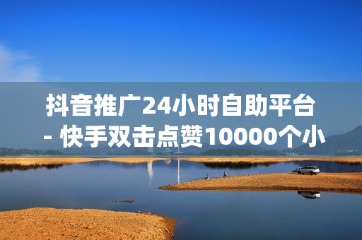 抖音推广24小时自助平台 - 快手双击点赞10000个小白龙,空间访问量50000免费 - 刷qq音乐访客数量