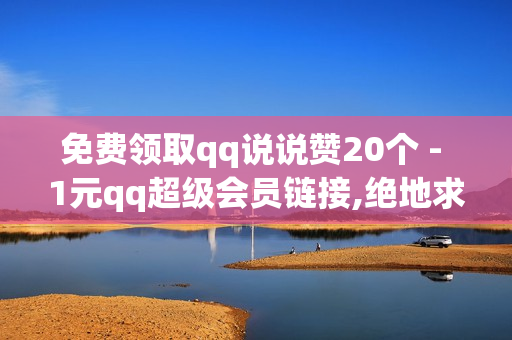 免费领取qq说说赞20个 - 1元qq超级会员链接,绝地求生卡盟24小时自动发卡平台 - 卡盟代刷网