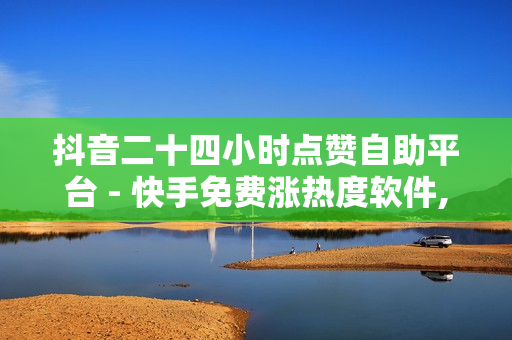 抖音二十四小时点赞自助平台 - 快手免费涨热度软件,萤火突击科技购买平台 - 黄钻抽奖链接