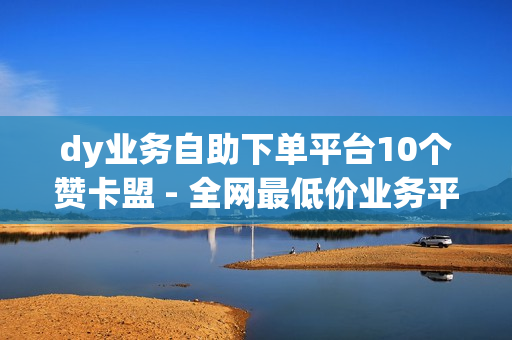 dy业务自助下单平台10个赞卡盟 - 全网最低价业务平台官网,空间浏览24小时自助下单 - SNAPP期刊