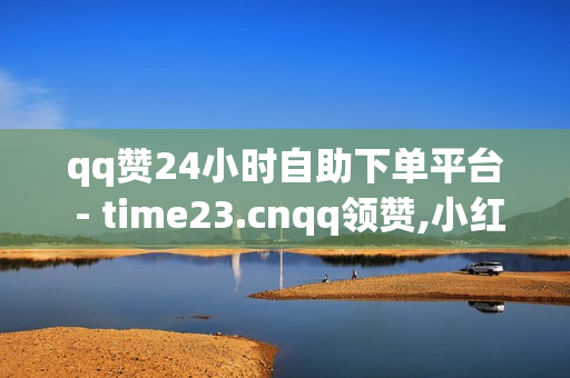 qq赞24小时自助下单平台 - time23.cnqq领赞,小红书卡盟 - ks全天自助下单微信支付