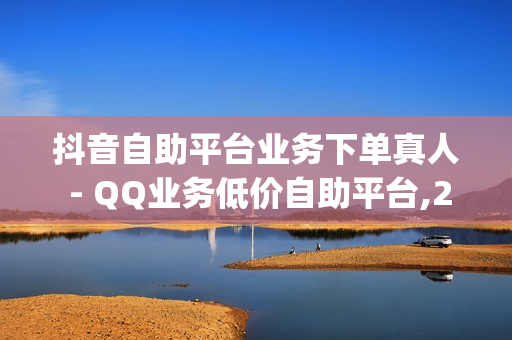 抖音自助平台业务下单真人 - QQ业务低价自助平台,24小时下单 - qq超级会员便宜网站