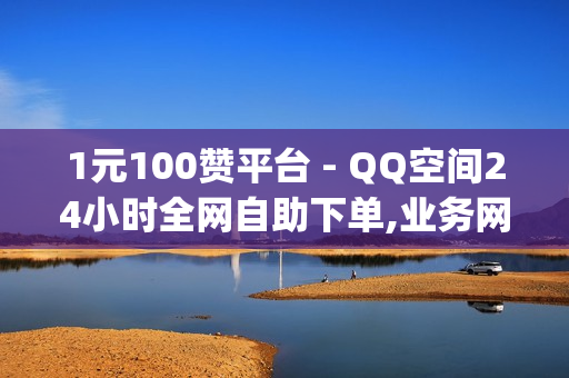 1元100赞平台 - QQ空间24小时全网自助下单,业务网qq平台 - 王者荣耀点券卡盟