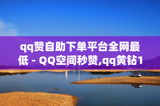 qq赞自助下单平台全网最低 - QQ空间秒赞,qq黄钻1天 - 卡盟商城网站