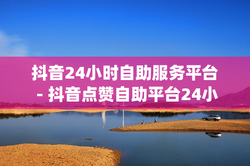 抖音24小时自助服务平台 - 抖音点赞自助平台24小时支持多种支付方式,qq如何免费获得svip - 百货铺子拼多多助力