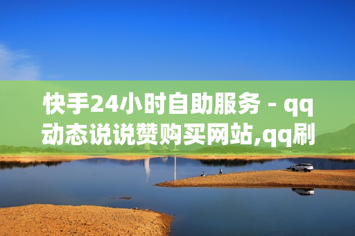 快手24小时自助服务 - qq动态说说赞购买网站,qq刷访问空间人数网站 - qq卡盟网站