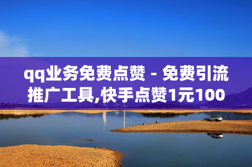 qq业务免费点赞 - 免费引流推广工具,快手点赞1元100个赞 - 抖音8个赞却只看见6个人点赞