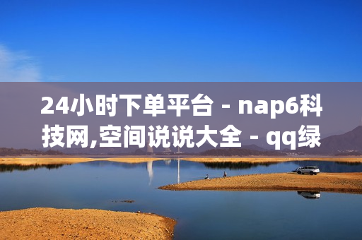 24小时下单平台 - nap6科技网,空间说说大全 - qq绿钻免费获取