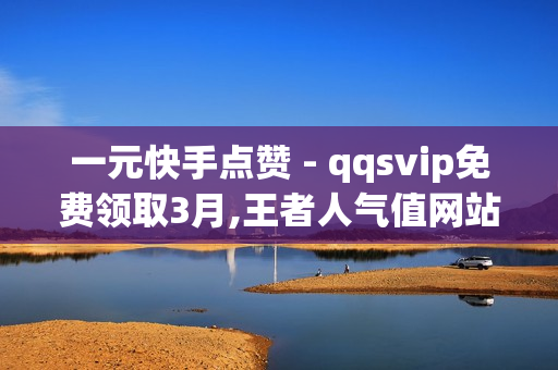 一元快手点赞 - qqsvip免费领取3月,王者人气值网站最便宜 - 卡盟dy