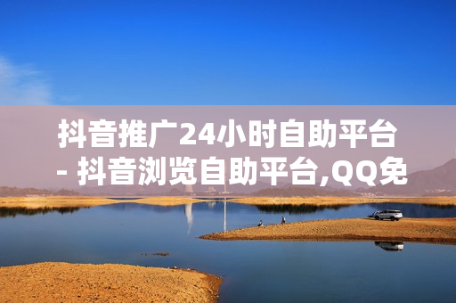 抖音推广24小时自助平台 - 抖音浏览自助平台,QQ免费SVIP - 卡盟下单平台在线