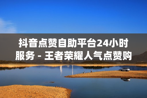 抖音点赞自助平台24小时服务 - 王者荣耀人气点赞购买平台,免费领取qqsvip一年 - 抖音自助赞