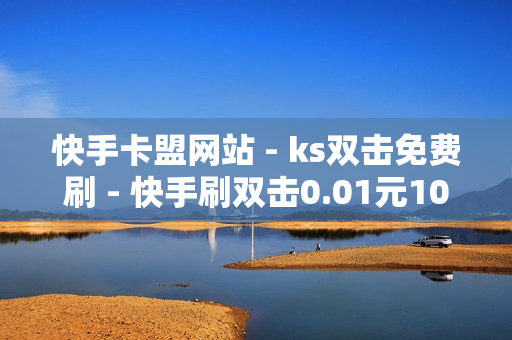 快手卡盟网站 - ks双击免费刷 - 快手刷双击0.01元100个双击,ks双击业务 - 916忆梦云自动发卡网