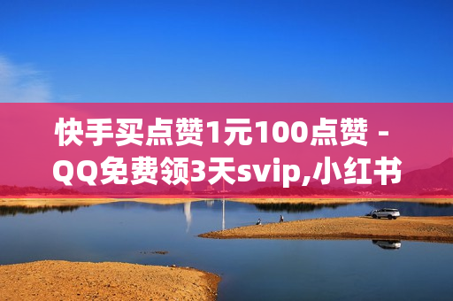 快手买点赞1元100点赞 - QQ免费领3天svip,小红书如何快速到500粉丝 - 球球大作战业务24小时自助下单