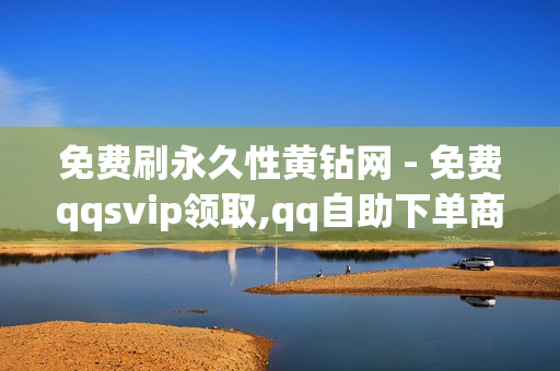 免费刷永久性黄钻网 - 免费qqsvip领取,qq自助下单商城 - 一元100赞快手