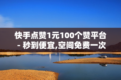 快手点赞1元100个赞平台 - 秒到便宜,空间免费一次软件 - 影视会员低价发卡平台,快手双击点赞10000个马山白龙 - ks在线下单平台