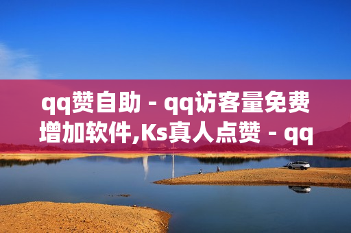 qq赞自助 - qq访客量免费增加软件,Ks真人点赞 - qq黄钻网站