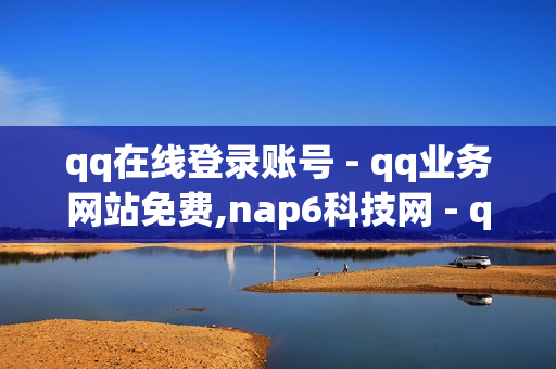 qq在线登录账号 - qq业务网站免费,nap6科技网 - qq赞自助下单