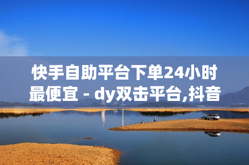 快手自助平台下单24小时最便宜 - dy双击平台,抖音僵尸粉丝业务 - 球球大作战第三方充值平台