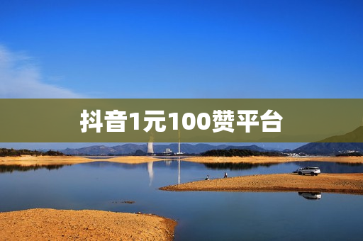 抖音1元100赞平台