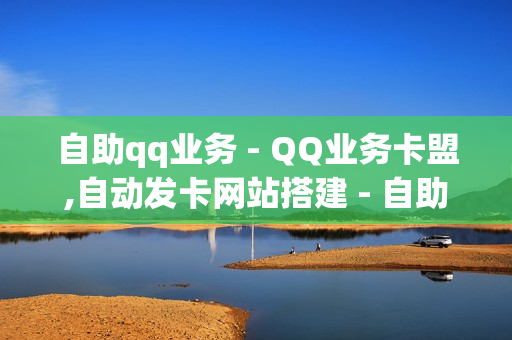 自助qq业务 - QQ业务卡盟,自动发卡网站搭建 - 自助下单业务