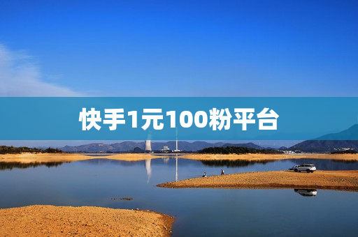 快手1元100粉平台