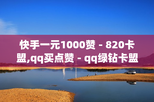 快手一元1000赞 - 820卡盟,qq买点赞 - qq绿钻卡盟