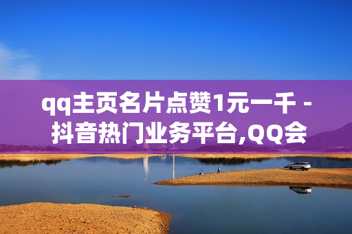 qq主页名片点赞1元一千 - 抖音热门业务平台,QQ会员卡盟 - 地推十大推广app平台