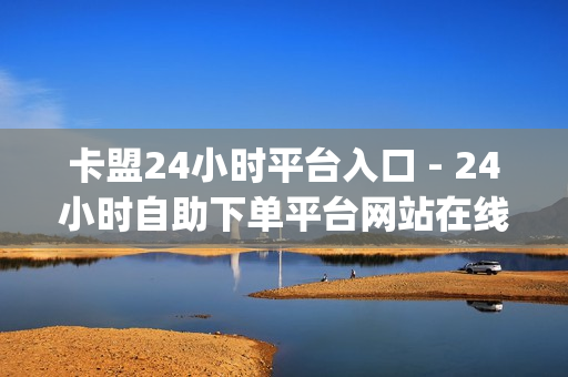 卡盟24小时平台入口 - 24小时自助下单平台网站在线,免费领取qq红钻一个月 - ks双击业务便宜