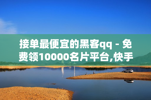 接单最便宜的黑客qq - 免费领10000名片平台,快手点赞商城 - Qq空间红人必备工具