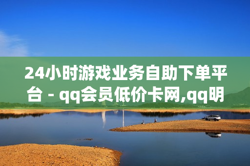 24小时游戏业务自助下单平台 - qq会员低价卡网,qq明信片赞自定义网站 - qq音乐会员购买网站