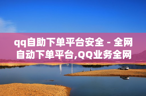 qq自助下单平台安全 - 全网自动下单平台,QQ业务全网最低价 - 抖音粉丝24小时在线