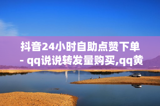 抖音24小时自助点赞下单 - qq说说转发量购买,qq黄钻充值中心 - 粉丝如何快速涨到一万