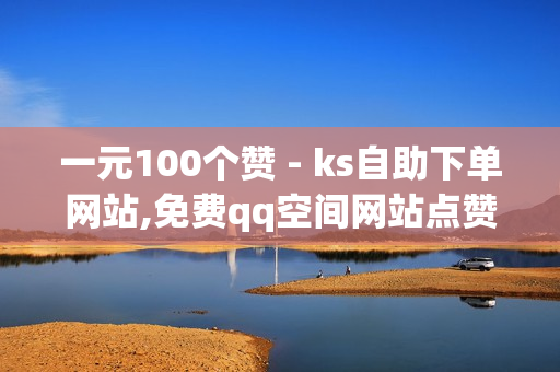 一元100个赞 - ks自助下单网站,免费qq空间网站点赞 - ks上热门业务