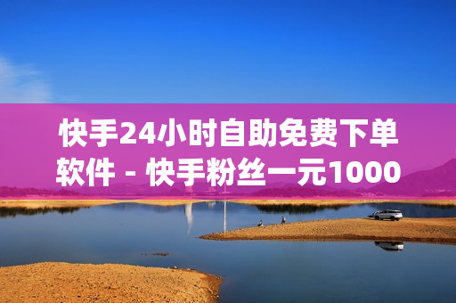 快手24小时自助免费下单软件 - 快手粉丝一元1000个不掉粉平台,自助下单全网最便宜 - qq黄钻网站