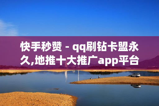 快手秒赞 - qq刷钻卡盟永久,地推十大推广app平台 - ks上热门业务