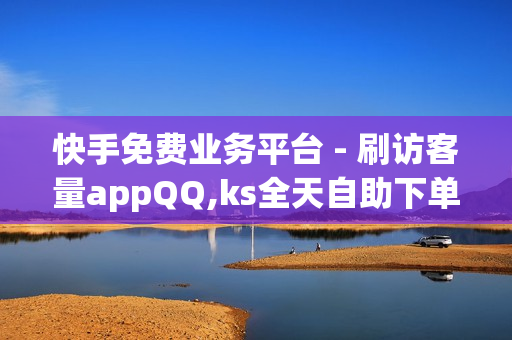 快手免费业务平台 - 刷访客量appQQ,ks全天自助下单微信支付 - 如何快速涨够1000个精准粉丝