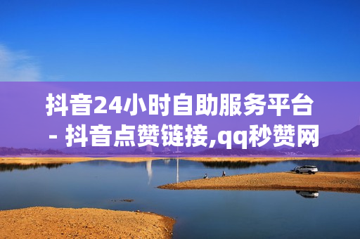 抖音24小时自助服务平台 - 抖音点赞链接,qq秒赞网 - 大学生网课刷课卡盟