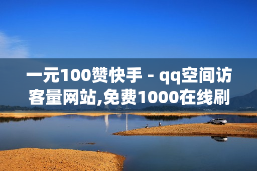 一元100赞快手 - qq空间访客量网站,免费1000在线刷浏览量 - PUBG免费科技