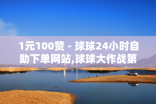 1元100赞 - 球球24小时自助下单网站,球球大作战第三方充值平台 - 巅峰极速辅助发卡平台卡盟