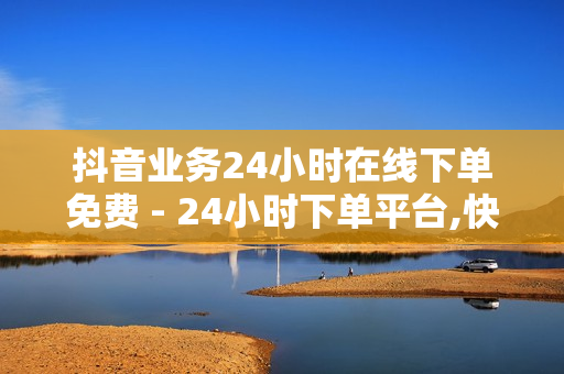 抖音业务24小时在线下单免费 - 24小时下单平台,快手点赞1元100个赞平台 - 秒到便宜,空间免费一次 - 24小时发卡网