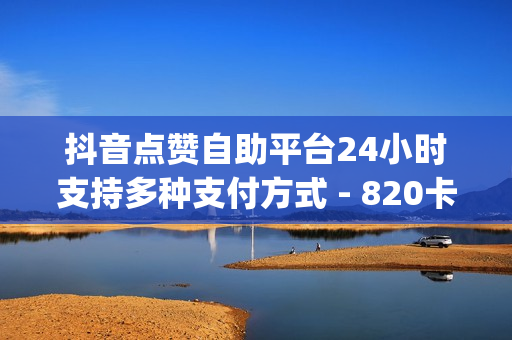 抖音点赞自助平台24小时支持多种支付方式 - 820卡盟价格表,接单最便宜的黑客qq - QQ动态自动秒赞