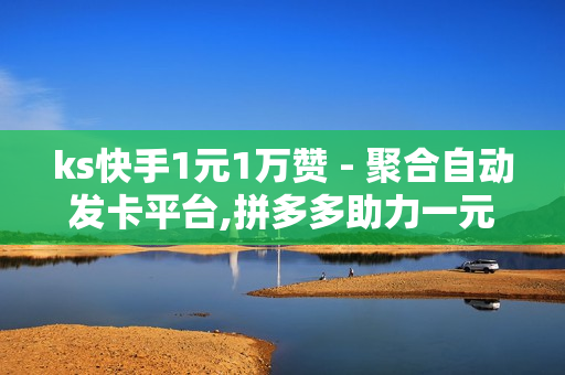 ks快手1元1万赞 - 聚合自动发卡平台,拼多多助力一元十刀网页 - 点赞自助平台