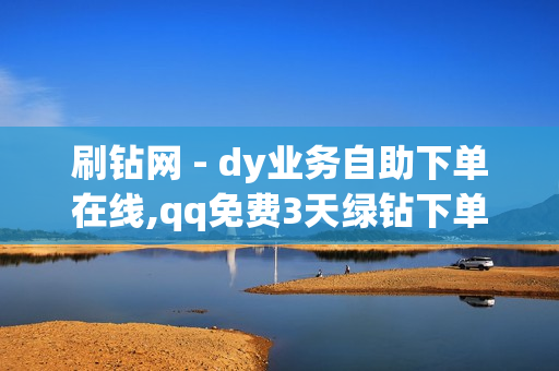 刷钻网 - dy业务自助下单在线,qq免费3天绿钻下单平台卡盟 - 抖音点赞在线下单