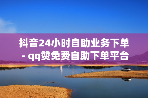 抖音24小时自助业务下单 - qq赞免费自助下单平台,QQ免费领3天svip - 雷神24小时业务自动下单平台