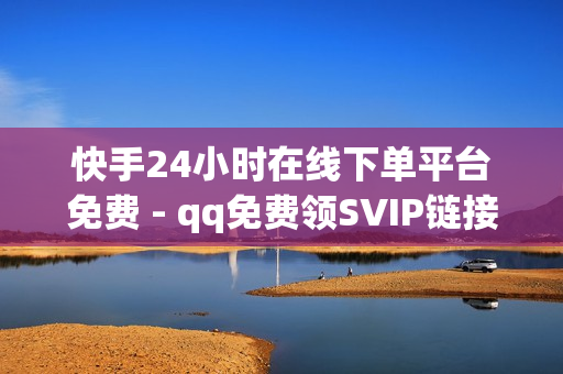 快手24小时在线下单平台免费 - qq免费领SVIP链接,快手免费买热度 - qq说说赞空间说说的网站