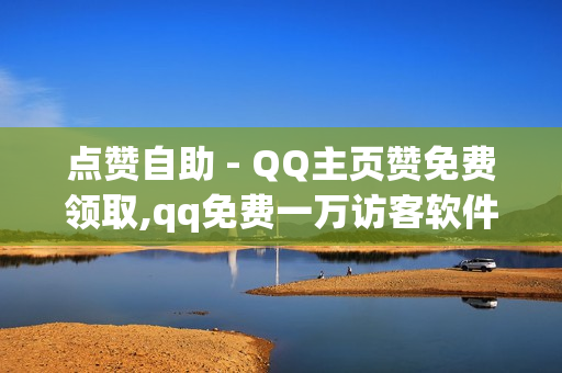 点赞自助 - QQ主页赞免费领取,qq免费一万访客软件 - 抖音业务下单24小时