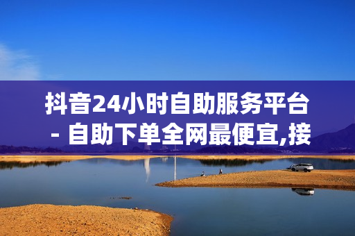 抖音24小时自助服务平台 - 自助下单全网最便宜,接单最便宜的黑客qq - 京东ck自动发卡网