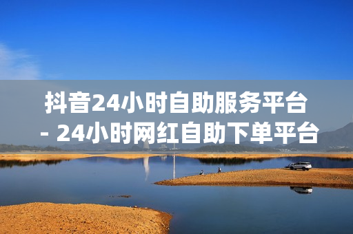 抖音24小时自助服务平台 - 24小时网红自助下单平台卡盟,雷神24小时自动下单平台 - qq空间说说赞自助下单